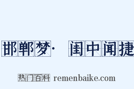 邯郸梦·闺中闻捷是什么意思的图片